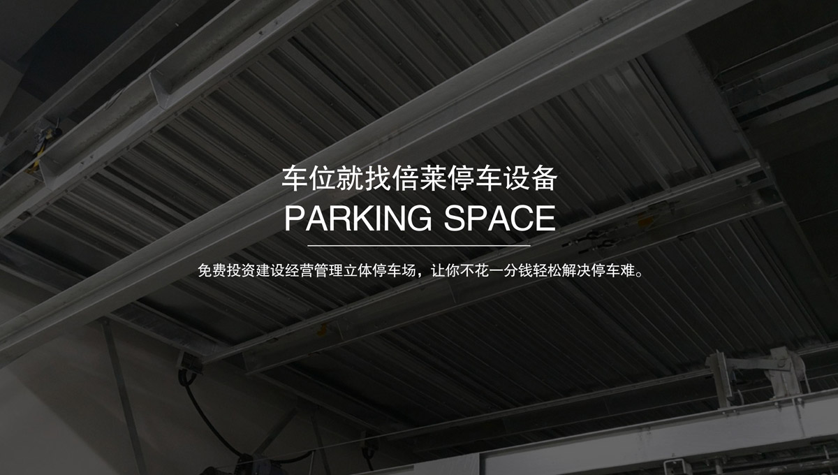機械停車庫二層簡易升降車庫租賃.jpg