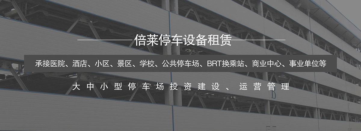 機械停車庫大中小型停車場投資建設運營管理.jpg